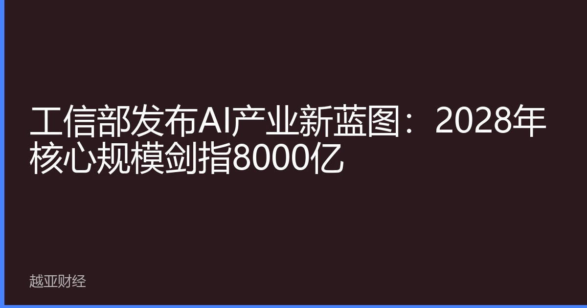 工信部发布AI产业新蓝图：2028年核心规模剑指8000亿