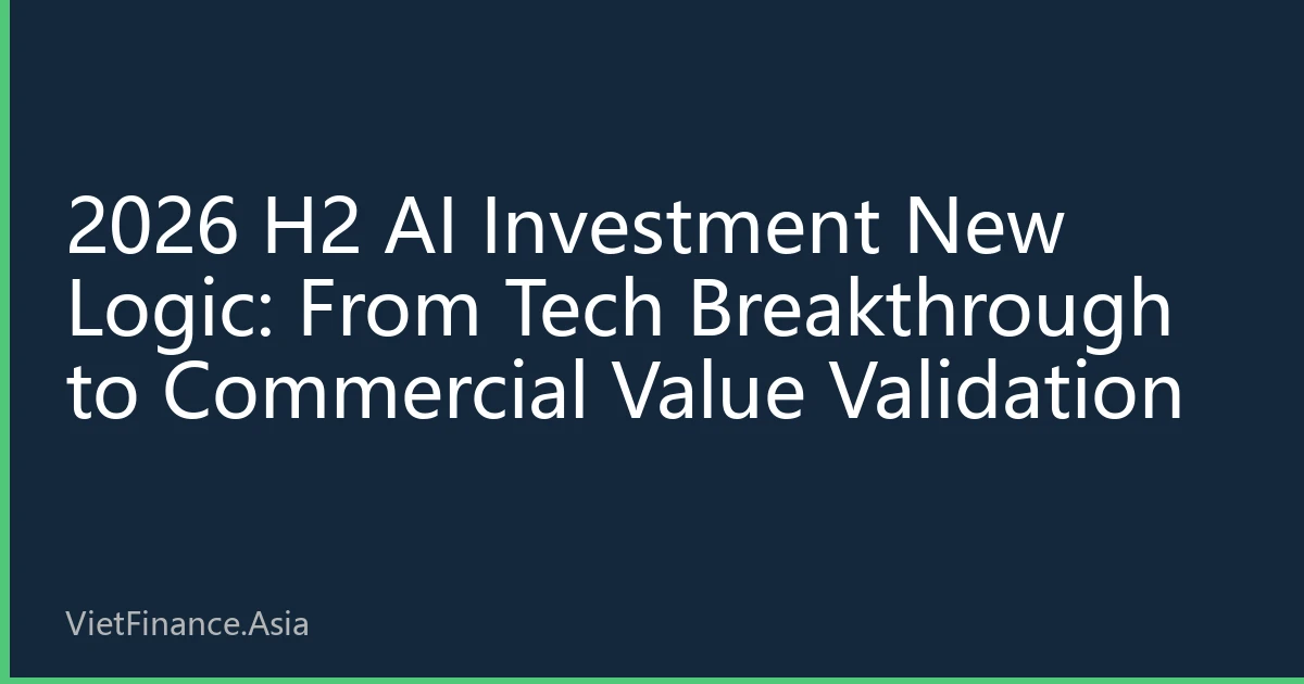 2026 H2 AI Investment New Logic: From Tech Breakthrough to Commercial Value Validation