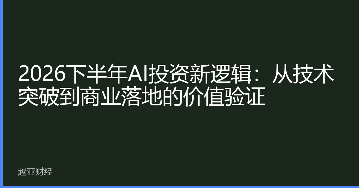 2026下半年AI投资新逻辑：从技术突破到商业落地的价值验证