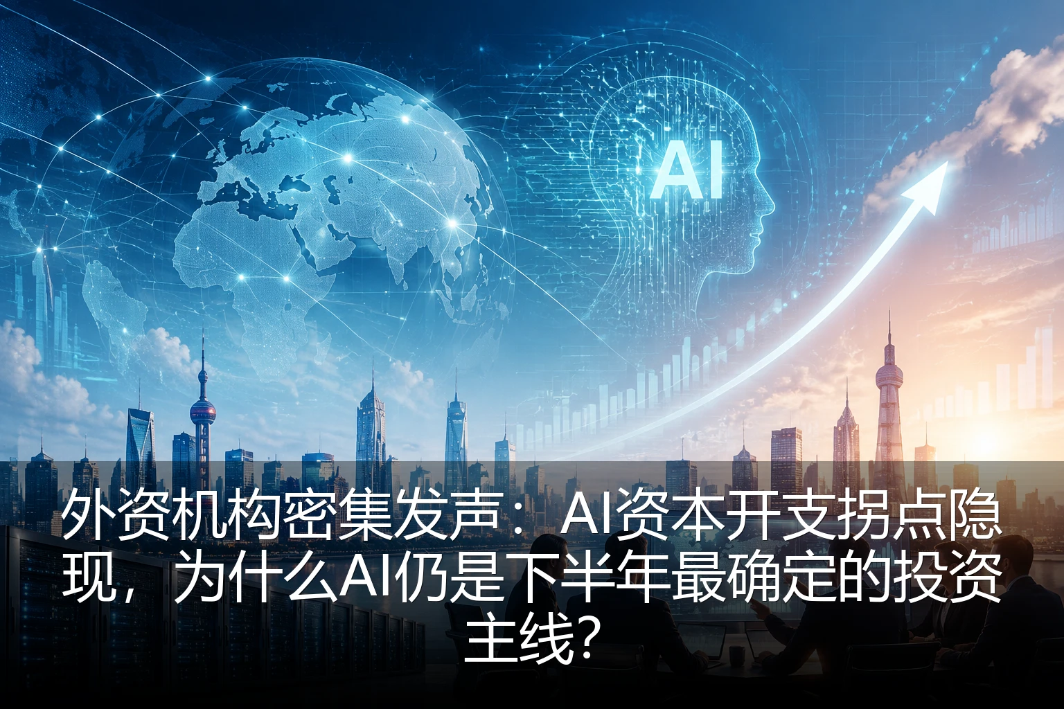 外资机构密集发声：AI资本开支拐点隐现，为什么AI仍是下半年最确定的投资主线？