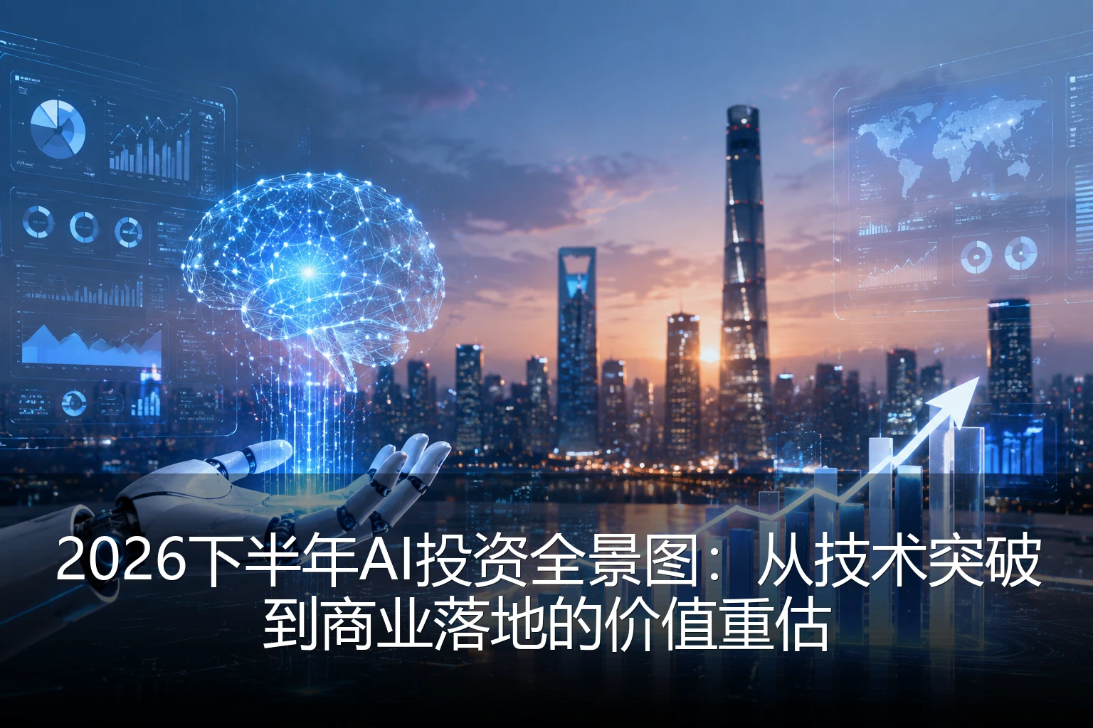 2026下半年AI投资全景图：从技术突破到商业落地的价值重估
