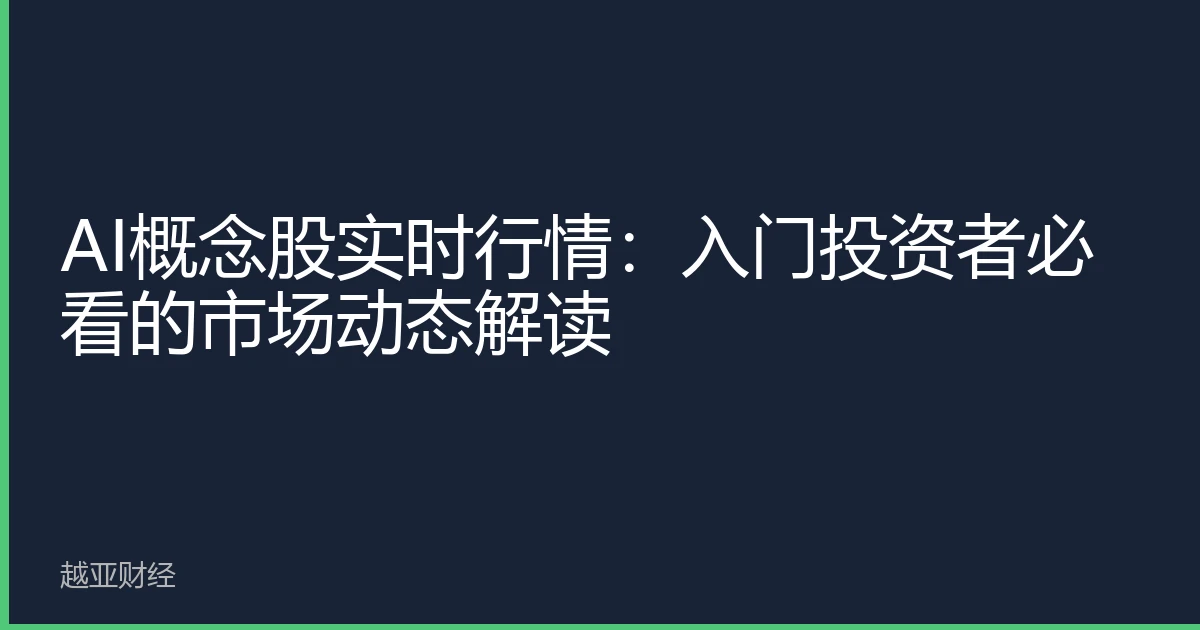 AI概念股实时行情：入门投资者必看的市场动态解读