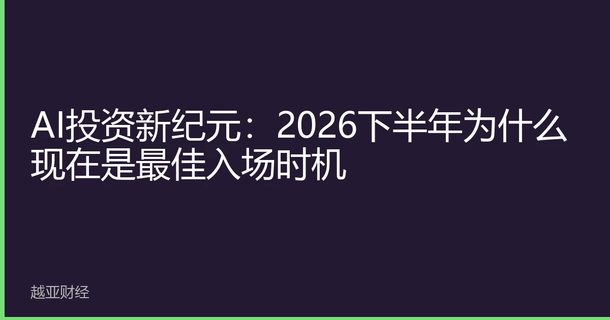 AI投资新纪元：2026下半年为什么现在是最佳入场时机