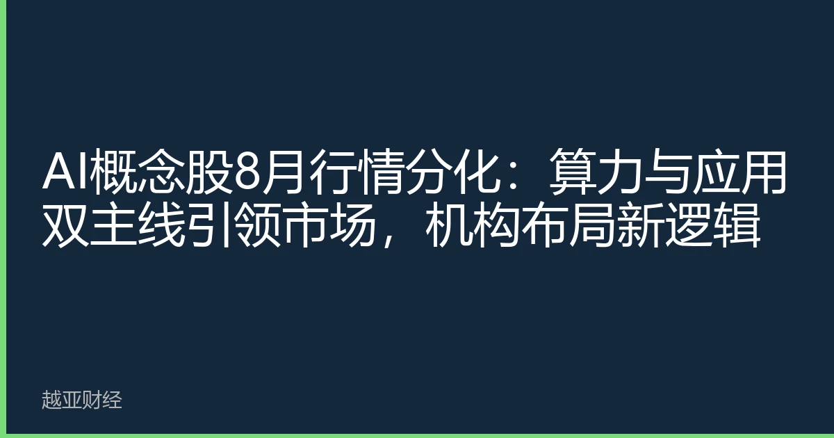 AI概念股8月行情分化：算力与应用双主线引领市场，机构布局新逻辑