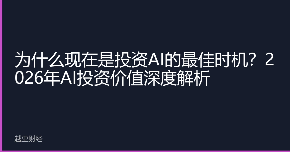 为什么现在是投资AI的最佳时机？2026年AI投资价值深度解析