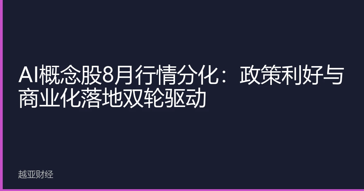 AI概念股8月行情分化：政策利好与商业化落地双轮驱动