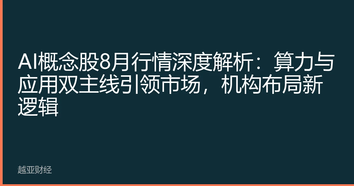 AI概念股8月行情深度解析:算力与应用双主线引领市场,机构布局新逻辑