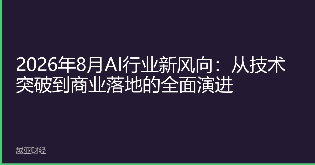 2026年8月AI行业新风向:从技术突破到商业落地的全面演进