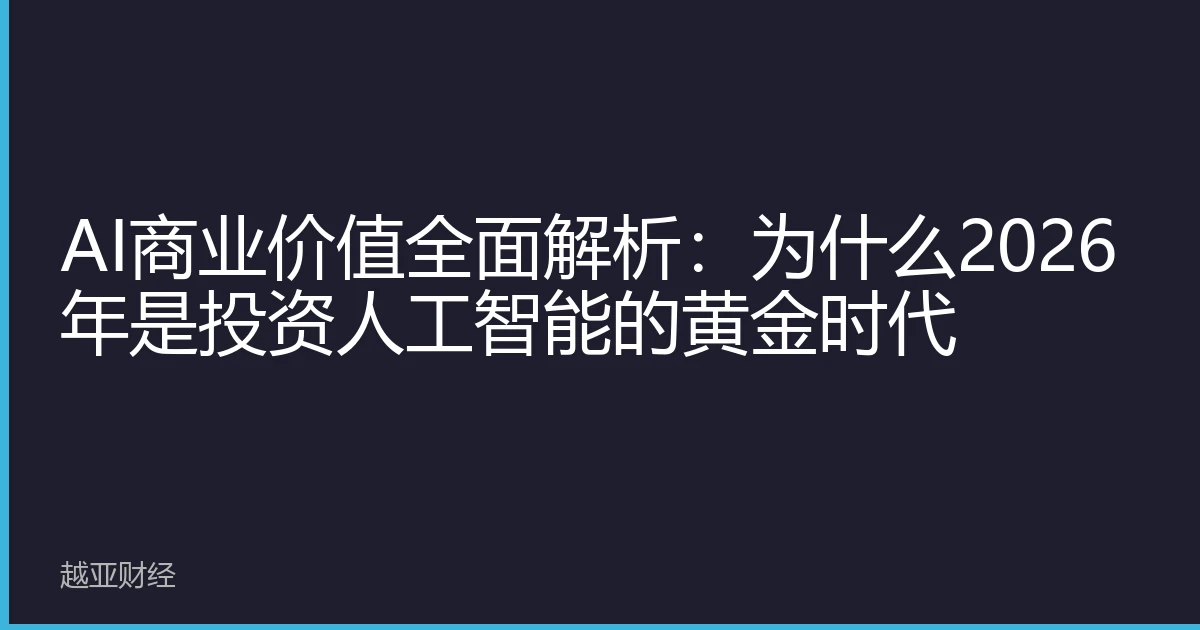 AI商业价值全面解析:为什么2026年是投资人工智能的黄金时代
