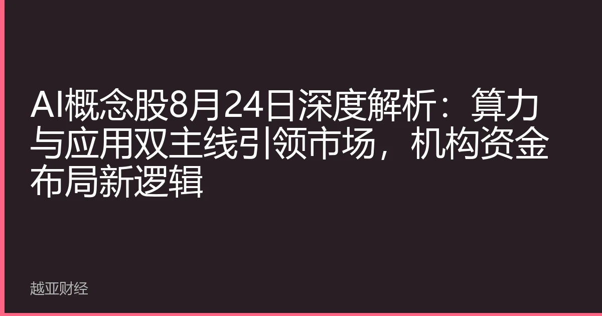 AI概念股8月24日深度解析：算力与应用双主线引领市场，机构资金布局新逻辑