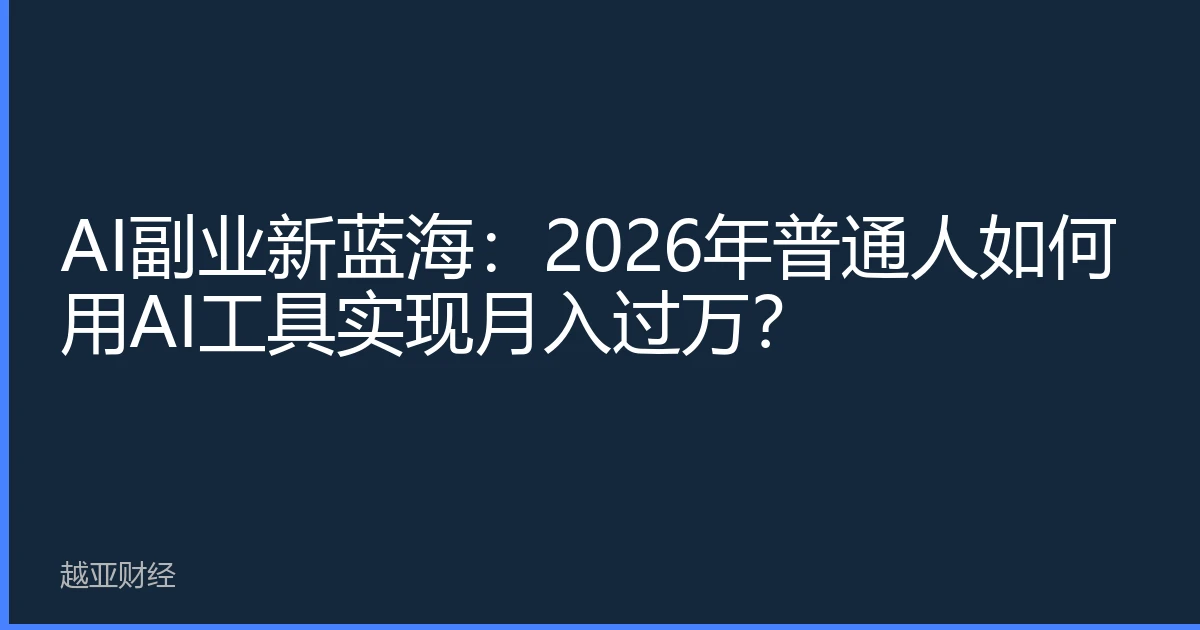 AI副业新蓝海：2026年普通人如何用AI工具实现月入过万？