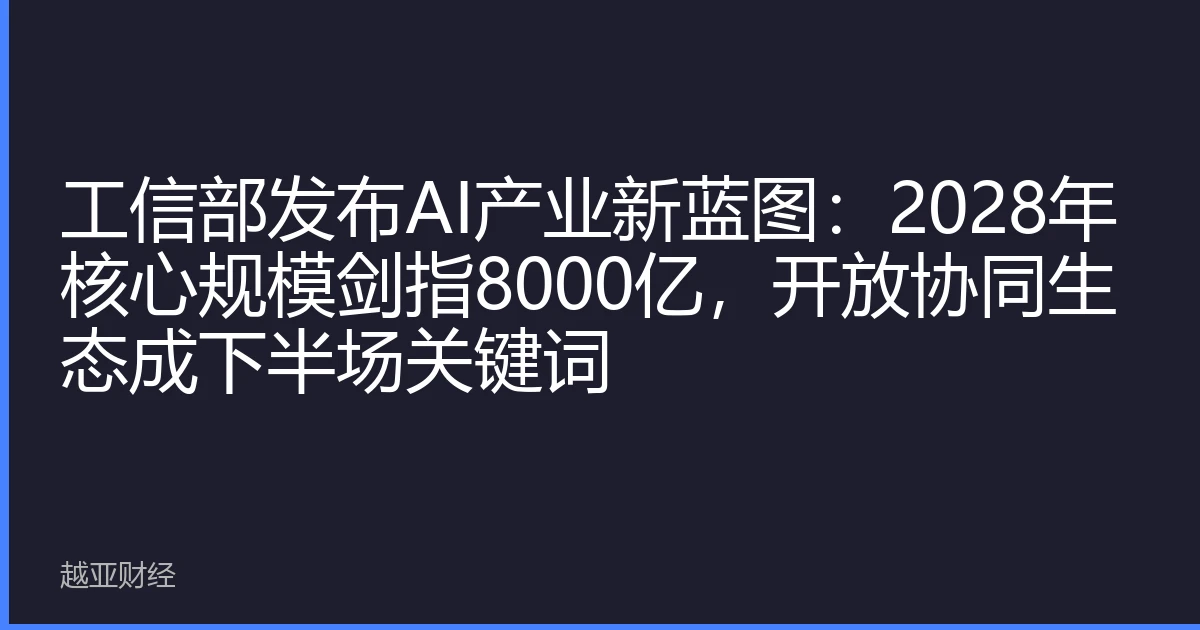 工信部发布AI产业新蓝图：2028年核心规模剑指8000亿，开放协同生态成下半场关键词