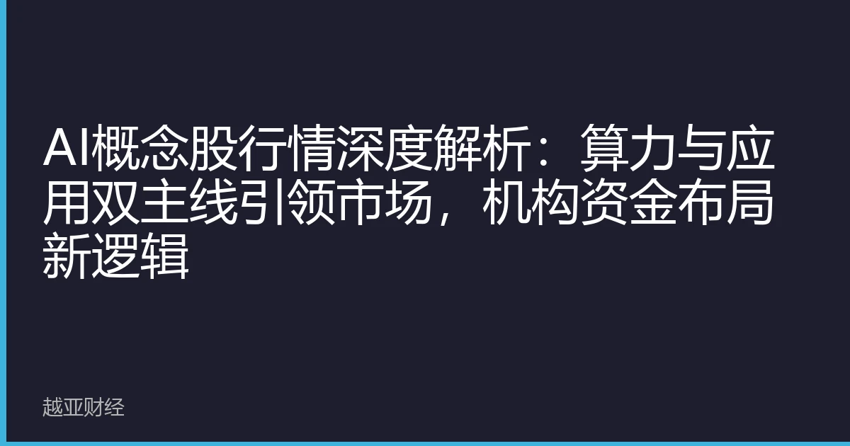 AI概念股行情深度解析：算力与应用双主线引领市场，机构资金布局新逻辑