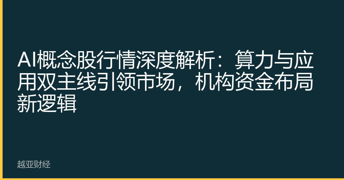 AI概念股行情深度解析:算力与应用双主线引领市场,机构资金布局新逻辑