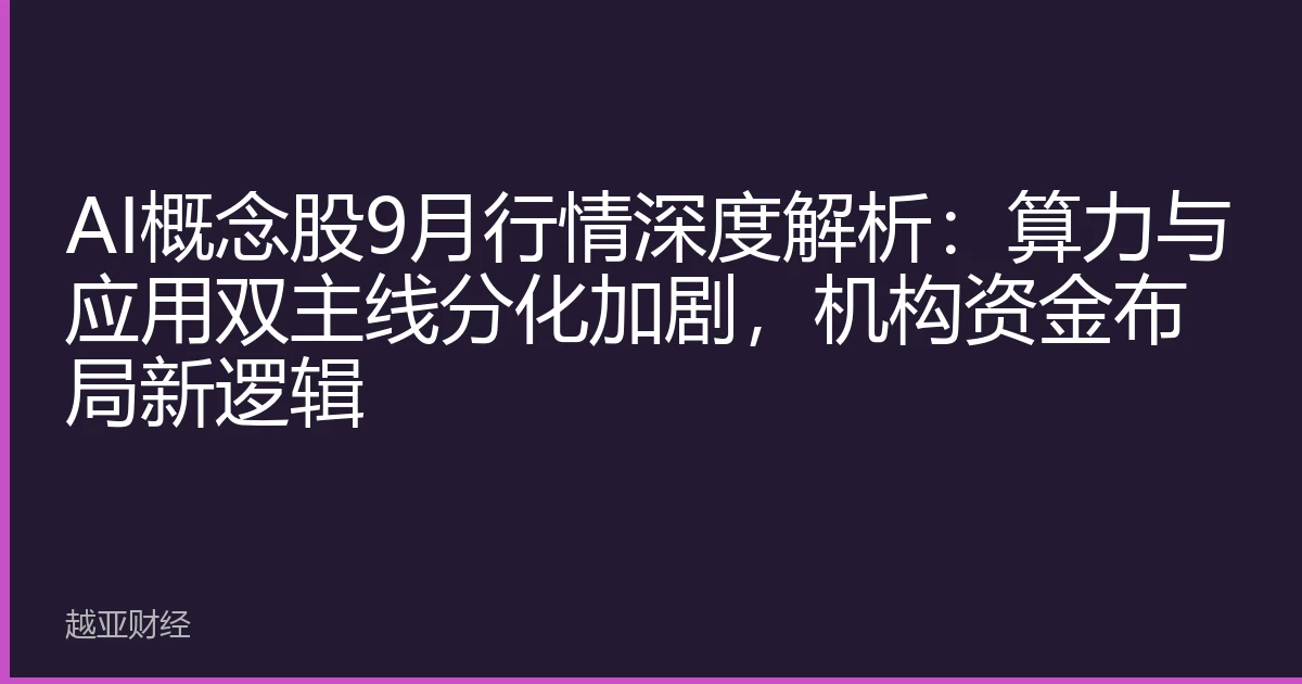 AI概念股9月行情深度解析:算力与应用双主线分化加剧,机构资金布局新逻辑