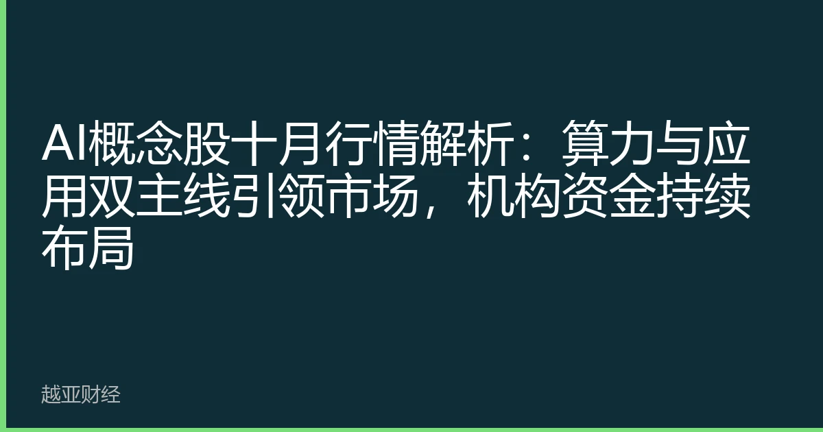 AI概念股十月行情解析:算力与应用双主线引领市场,机构资金持续布局