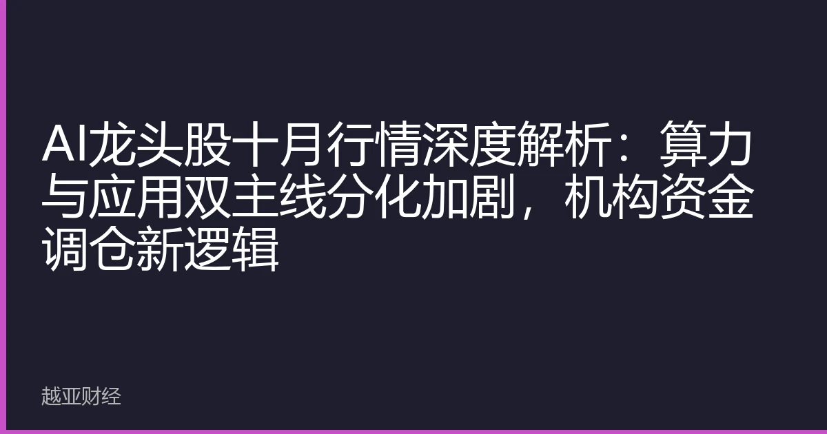 AI龙头股十月行情深度解析:算力与应用双主线分化加剧,机构资金调仓新逻辑