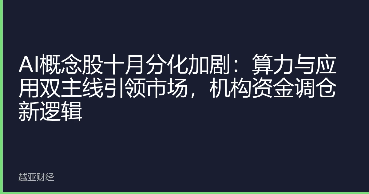 AI概念股十月分化加剧:算力与应用双主线引领市场,机构资金调仓新逻辑