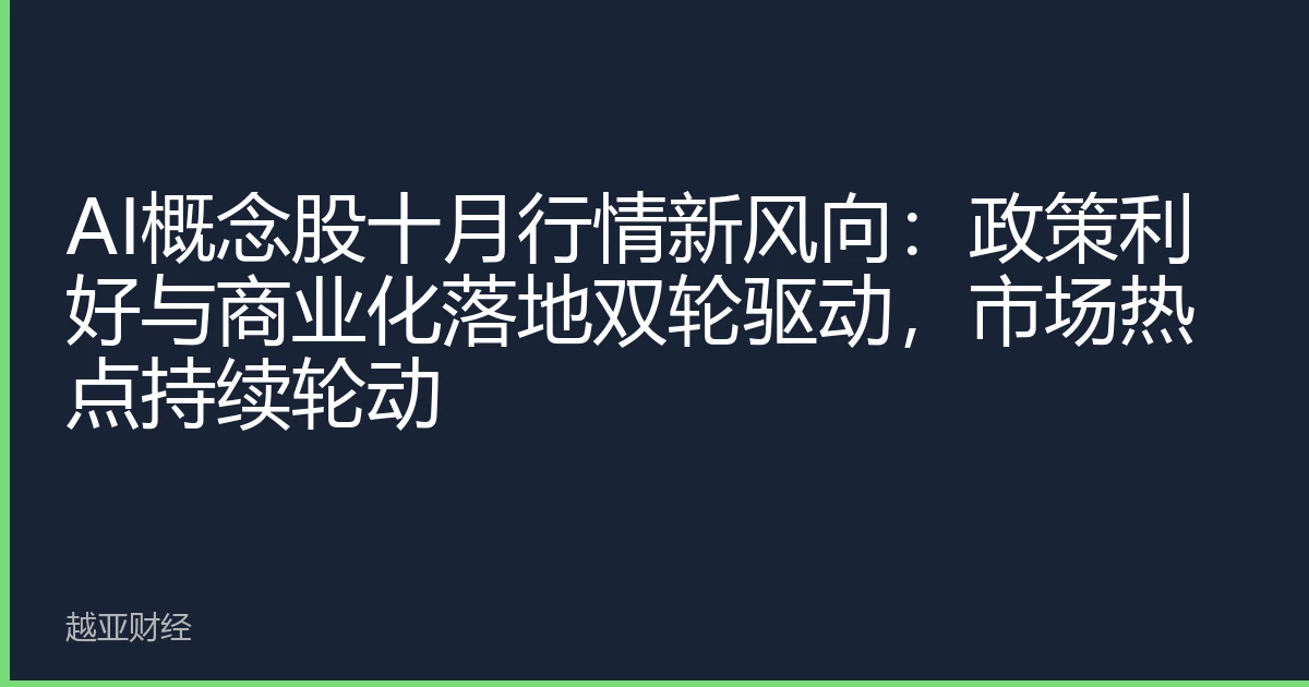 AI概念股十月行情新风向：政策利好与商业化落地双轮驱动，市场热点持续轮动