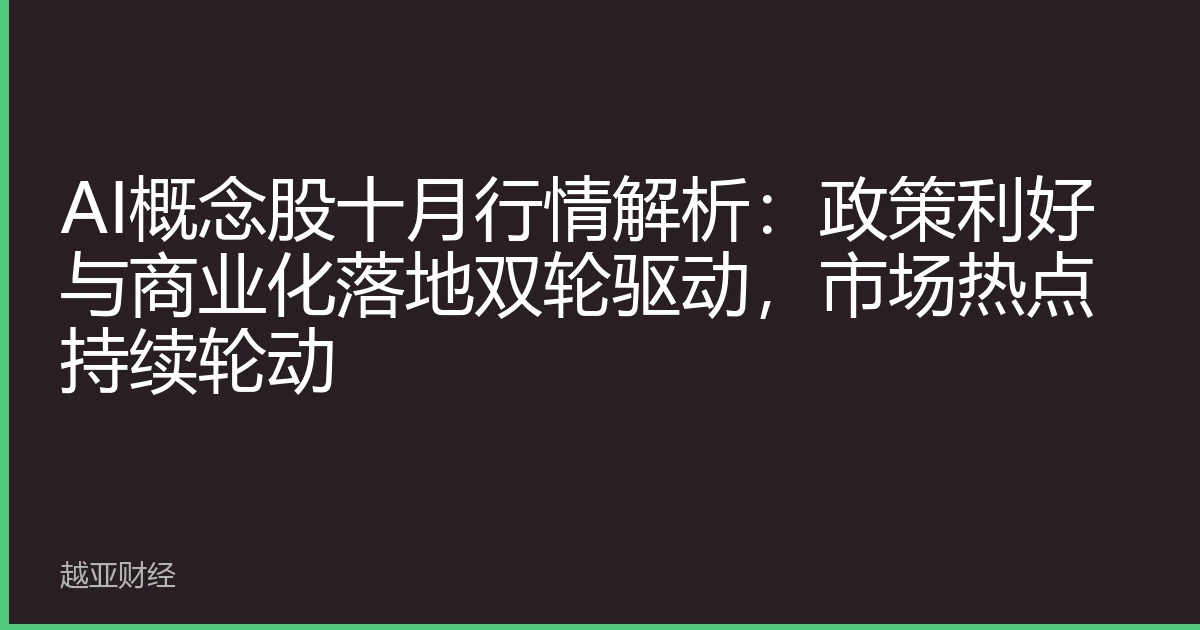 AI概念股十月行情解析:政策利好与商业化落地双轮驱动,市场热点持续轮动