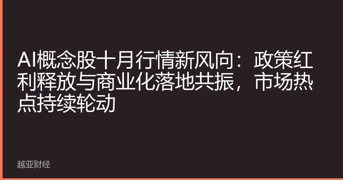 AI概念股十月行情新风向:政策红利释放与商业化落地共振,市场热点持续轮动