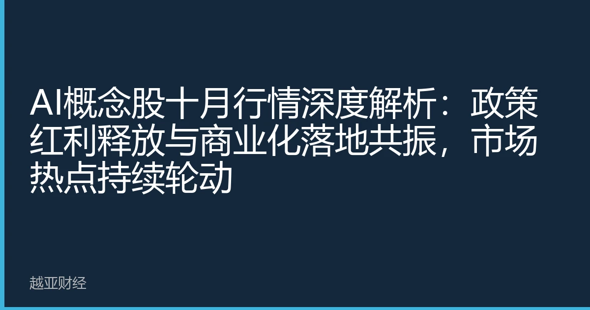 AI概念股十月行情深度解析：政策红利释放与商业化落地共振，市场热点持续轮动