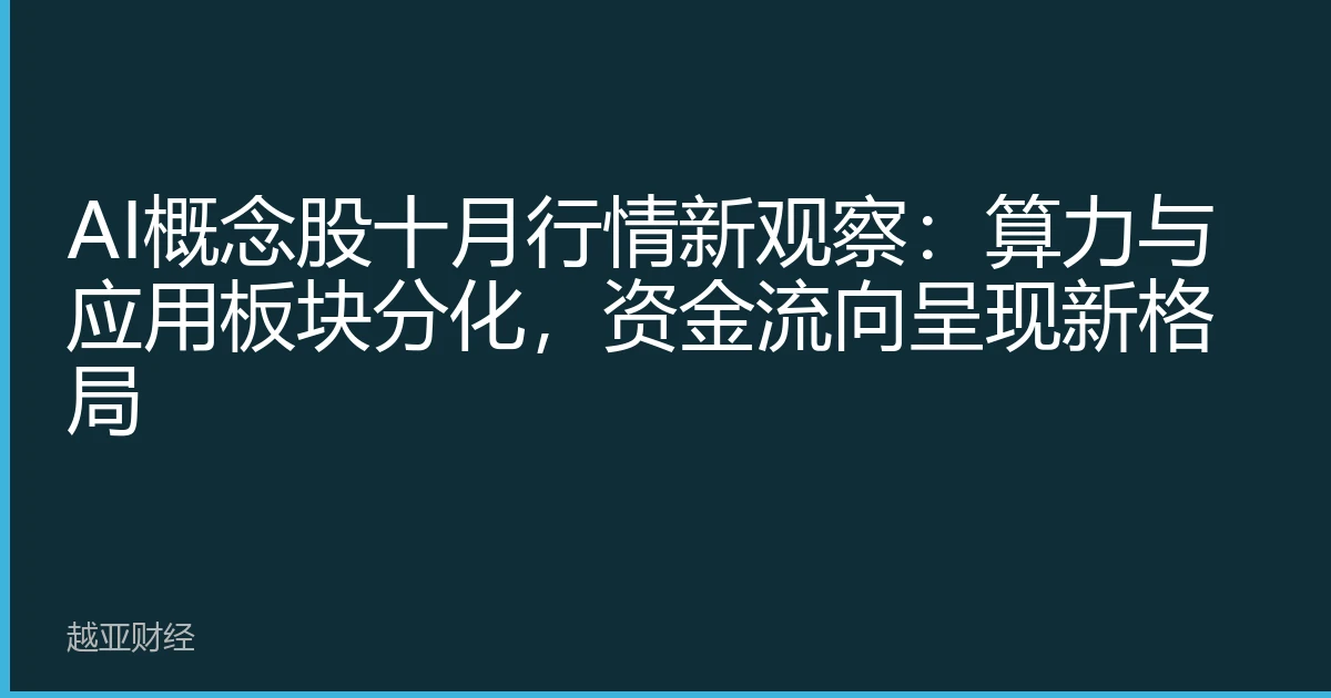 AI概念股十月行情新观察:算力与应用板块分化,资金流向呈现新格局