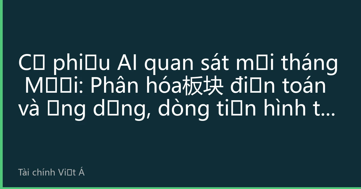 Cổ phiếu AI quan sát mới tháng Mười: Phân hóa板块 điện toán và ứng dụng, dòng tiền hình thành mới