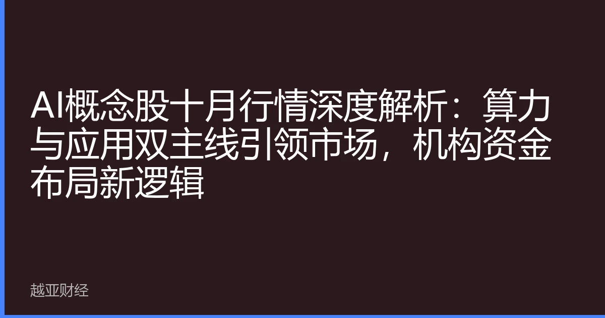 AI概念股十月行情深度解析：算力与应用双主线引领市场，机构资金布局新逻辑