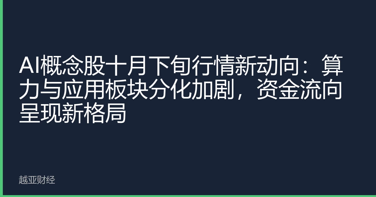 AI概念股十月下旬行情新动向:算力与应用板块分化加剧,资金流向呈现新格局