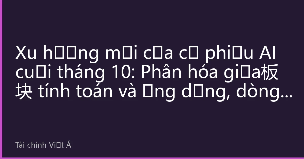 Xu hướng mới của cổ phiếu AI cuối tháng 10: Phân hóa giữa板块 tính toán và ứng dụng, dòng tiền hình thành cấu trúc mới